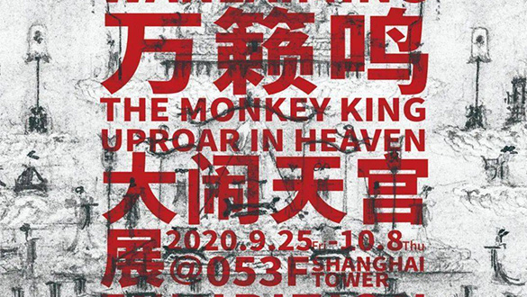 “孙悟空”亮相中国第一高楼:《大闹天宫》原画展在沪开幕