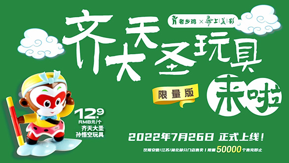 《大闹天宫》联动老乡鸡 送出暑期惊喜