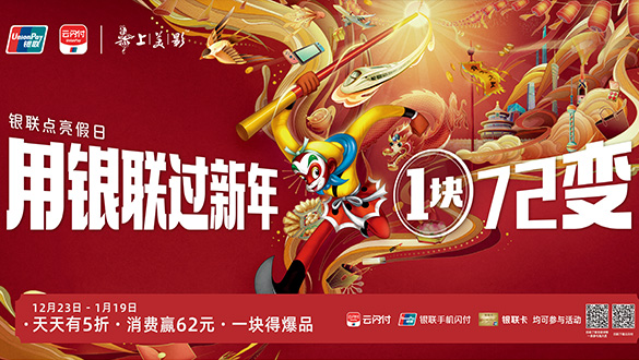 银联跨年狂欢,和你一块72变压轴福利!
