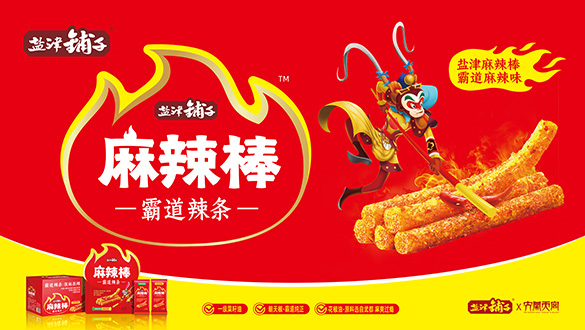 盐津麻辣棒 × 齐天大圣 穿越62年的知音相遇