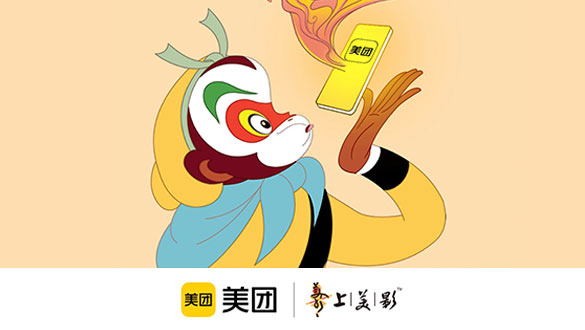 暖心跨界 美团 × 《大闹天宫》 聚焦生活中的齐天大圣