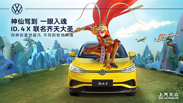 神仙驾到 一眼入魂 上汽大众ID.4X联动《大闹天宫》