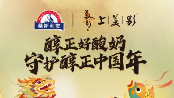 重磅联名官宣！光明莫斯利安与上美影动画一起守护醇正中国年！