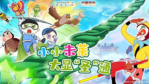 元·动态】《大闹天宫》携手纽崔莱小小未莱,一起健康过“六·一”