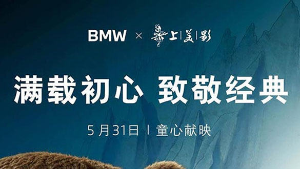 【元·动态】上美影经典IP《葫芦兄弟》联动宝马BMW,一起梦回童年