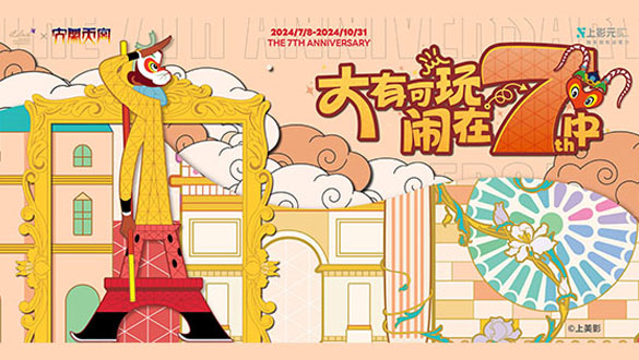 【元·动态】大闹天宫 x 丁香国际:限时“皮肤”解锁,共度浪漫盛夏!