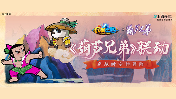 【元·动态】《葫芦兄弟》×《几何王国》联动定档,开启穿越时空的冒险!