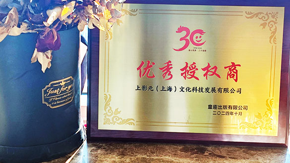 【元·动态】 上影元荣获童趣“优秀授权商”奖,开拓“IP+图书出版”新元景