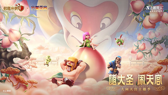 【元·动态】七十二变游部落!大闹天宫 x 部落冲突 联动即将上线