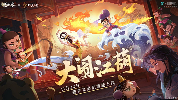 【元·动态】逆水寒葫芦娃系列联动上线,强强联手,大闹江“葫”!