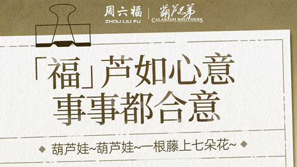 【元·动态】有“金”喜!葫芦兄弟 × 周六福 联名新品速览