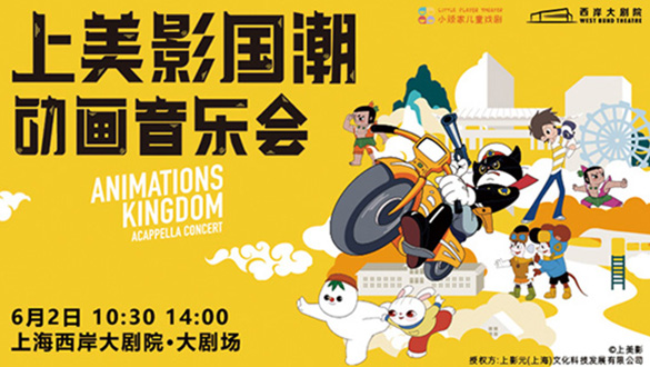 【元·动态】经典动画IP主题音乐会三城奏响，陪你一起“乐”动“六·一”