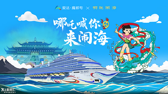 上影元 × 爱达邮轮携手打造“哪吒闹海”夏日主题航季,开启海上国潮文化之旅