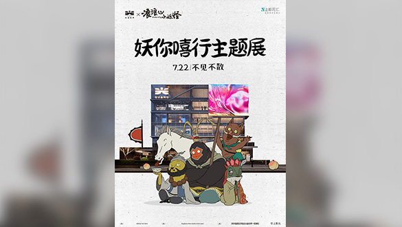 《浪浪山小妖怪》× 光盒世界美陈展来啦~