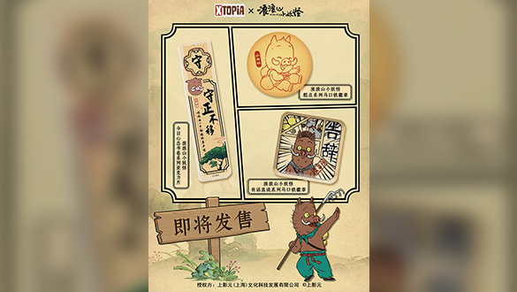 《浪浪山小妖怪》× XTOPiA系列周边即将发售!