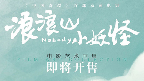 《浪浪山小妖怪》× 友游毛绒周边正式预售!