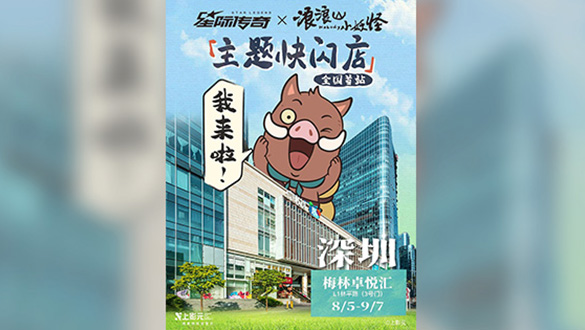 《浪浪山小妖怪》× 星际传奇|主题快闪店即将亮相深圳!「妖」你来玩