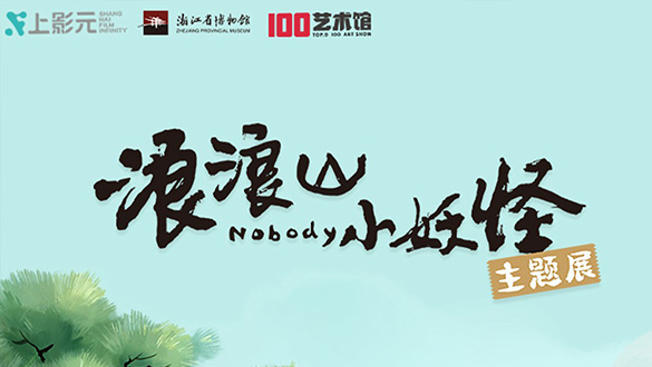 电影《浪浪山小妖怪》沉浸式主题展等你打卡!与小妖怪们「嘻」行取经