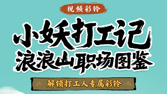 彩铃一响,解锁你的职场“取经”人设!