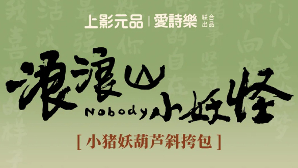 《浪浪山小妖怪》× 山西文旅跨界联动!跟着小妖怪游山西