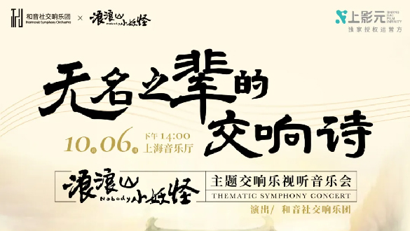 《浪浪山小妖怪》交响音乐会上线!无名之辈的交响诗