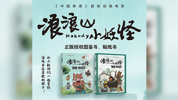 《浪浪山小妖怪》奇趣系列书籍全新上市!带你开启新冒险
