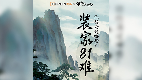 《浪浪山小妖怪》× 欧派 邀你一起装好家!