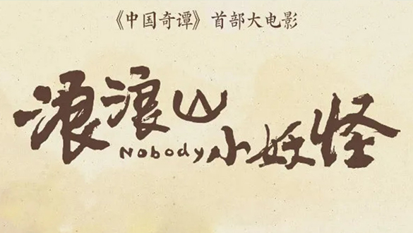 魔池音乐 ×《浪浪山小妖怪》电影原声音乐专辑+限定周边正式上线!