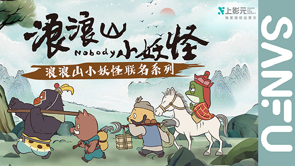 三福 ×《浪浪山小妖怪》联名系列上市!做快乐小妖,穿有型国潮