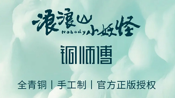 三福 ×《浪浪山小妖怪》联名系列上市!做快乐小妖,穿有型国潮