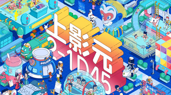 上影元亮相全球授权展上海站（LEC)，三大沉浸式空间展现国风IP创新合作方向