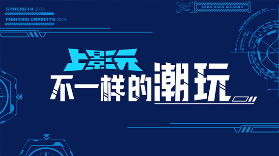 上影元携手2023QTX潮玩展,共创“不一样的潮玩”