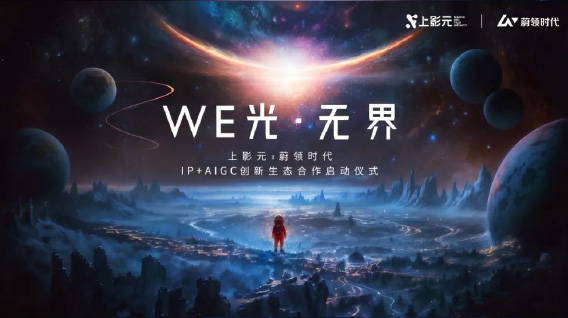 上影元 × 蔚领时代“IP+AIGC创新生态合作”启动，大IP开发再添加速器