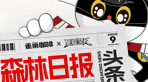 黑猫警长 × 雀巢咖啡 联名大事件启动!