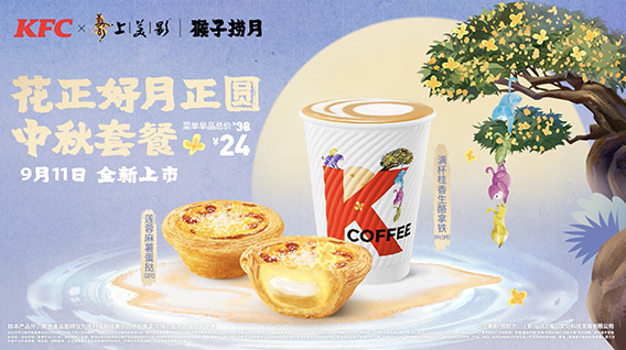 经典IP赋能节日营销，《猴子捞月》× 肯德基满满中秋味！