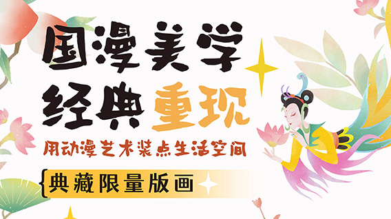 用动画艺术点亮生活空间 ,《大闹天宫》《哪吒闹海》《葫芦兄弟》典藏限量版画上线发售!