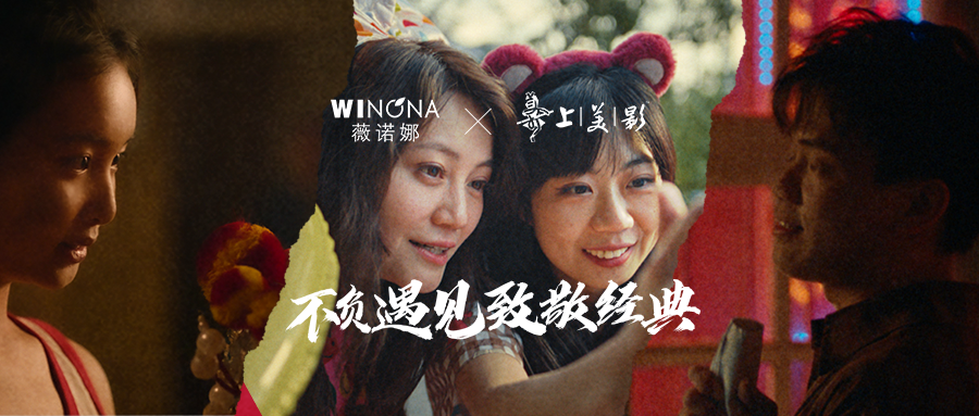 捷报 | 上影元经典IP助力国货品牌薇诺娜“双11”新突破