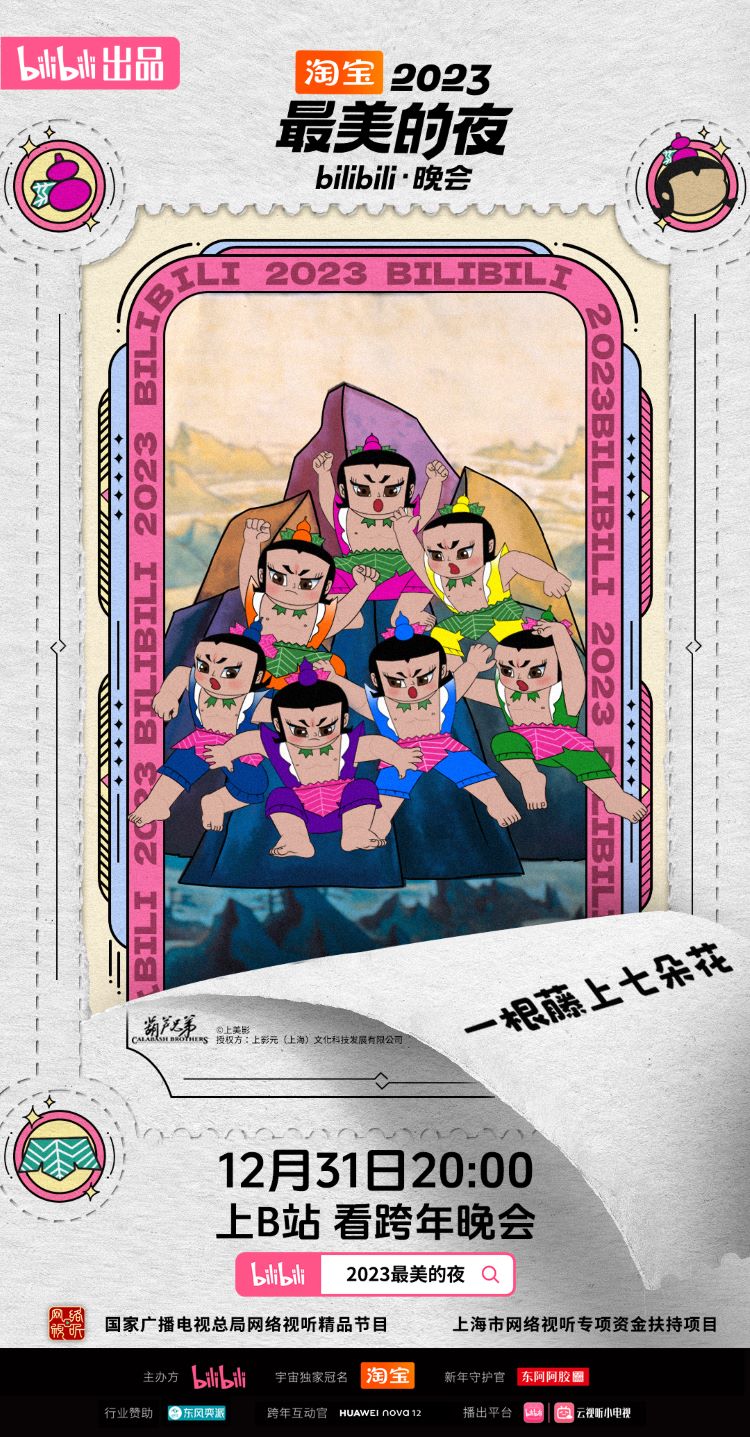 【元·动态】葫芦兄弟参加跨年晚会，“浪浪山”入选年度影视热词!