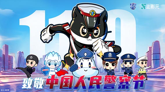 反诈短片上线,亮相主题市集,“110”中国人民警察节 黑猫警长全线出击