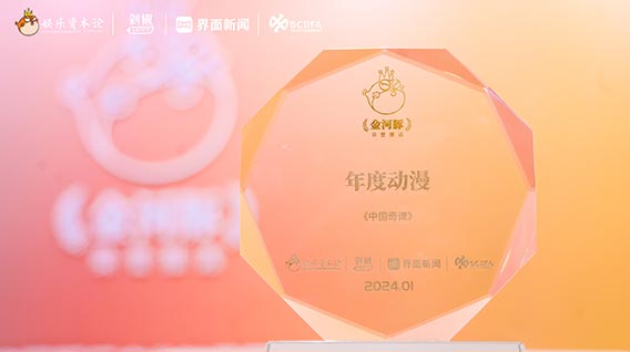 再传捷报!《中国奇谭》获CEIS 2024金河豚荣誉推选“年度动漫”奖项