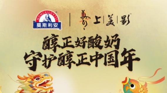 重磅联名官宣！光明莫斯利安与上美影动画一起守护醇正中国年！