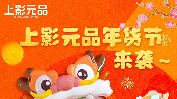 上影元品年货节开始啦！大圣、龙王喊你来pick可爱新春“搭子”