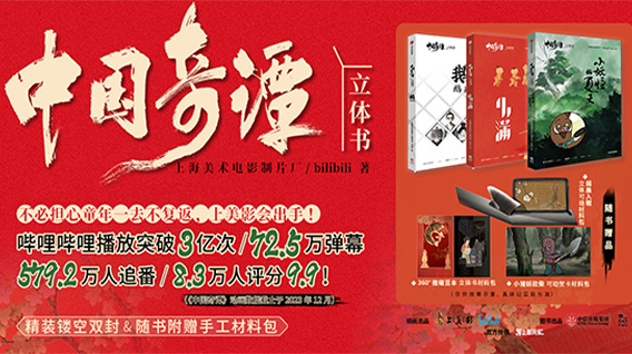 【元·动态】上影元 × 中信出版 《中国奇谭》立体书上线发售