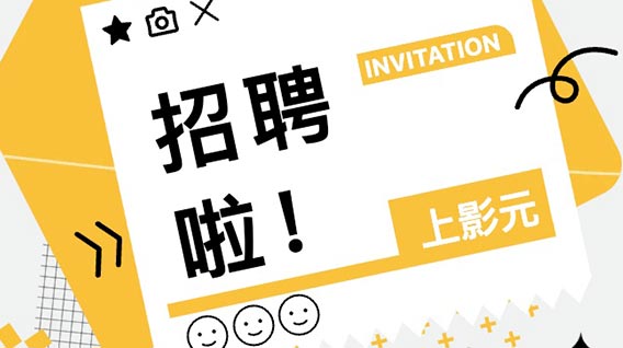 【元·招聘】上影元文化招新啦