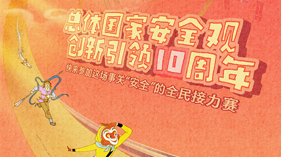 【元·动态】国家安全机关联合上影元共创国安公益微动漫，孙悟空哪吒助力展奋进画卷