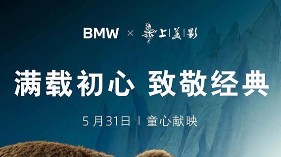 【元·动态】上美影经典IP《葫芦兄弟》联动宝马BMW，一起梦回童年