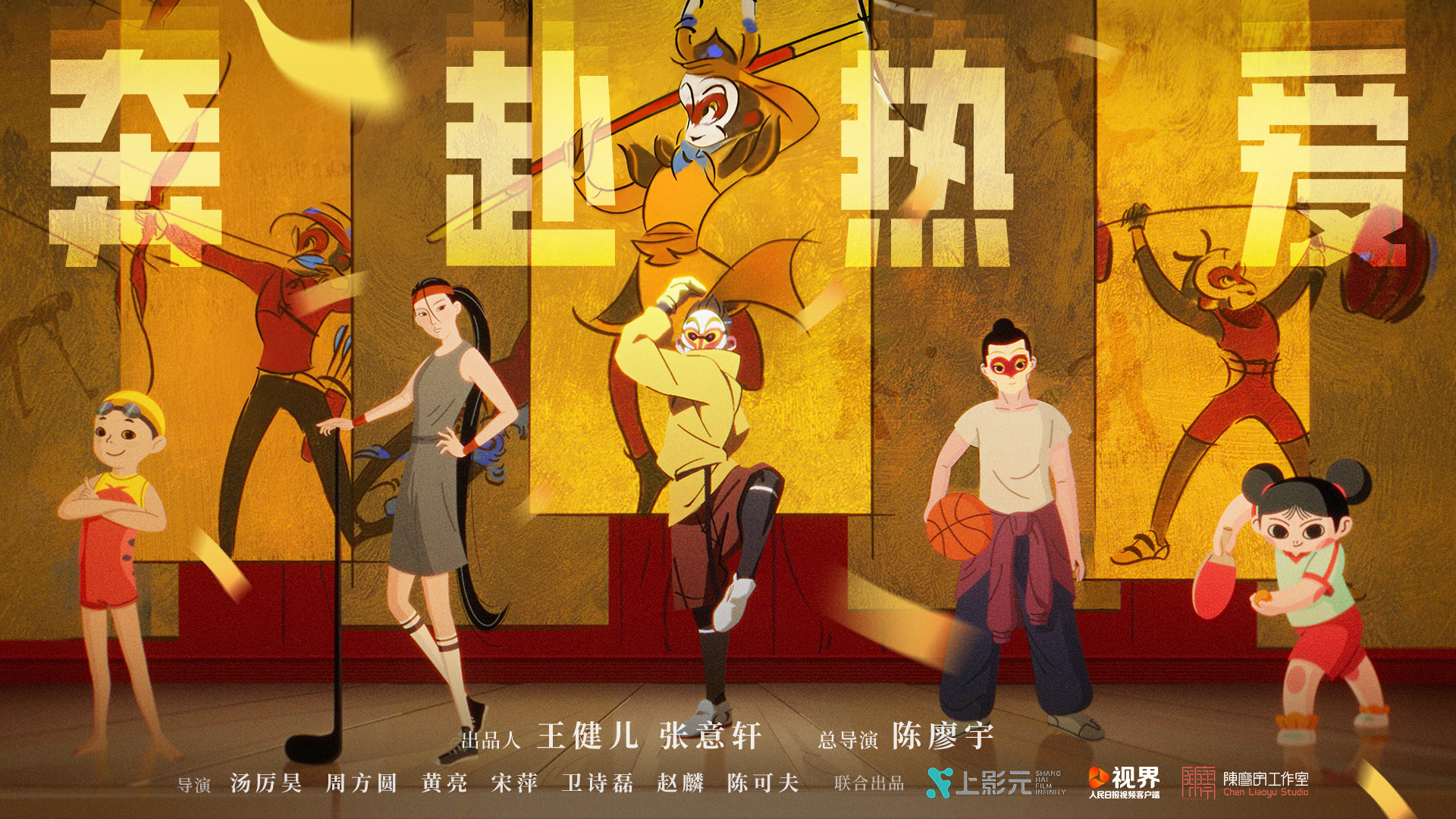 为奥运会喝彩!《奔赴热爱》主题短片上线,齐天大圣亮相“中国之家”助力中法文化交流