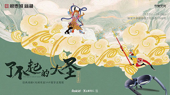 【元·动态】《大闹天宫》AR数字主题展华东首秀,快来和孙悟空一起闯天宫!