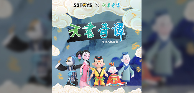 【元·动态】《天书奇谭》可动人偶盲盒上线，谁的童年DNA动了！