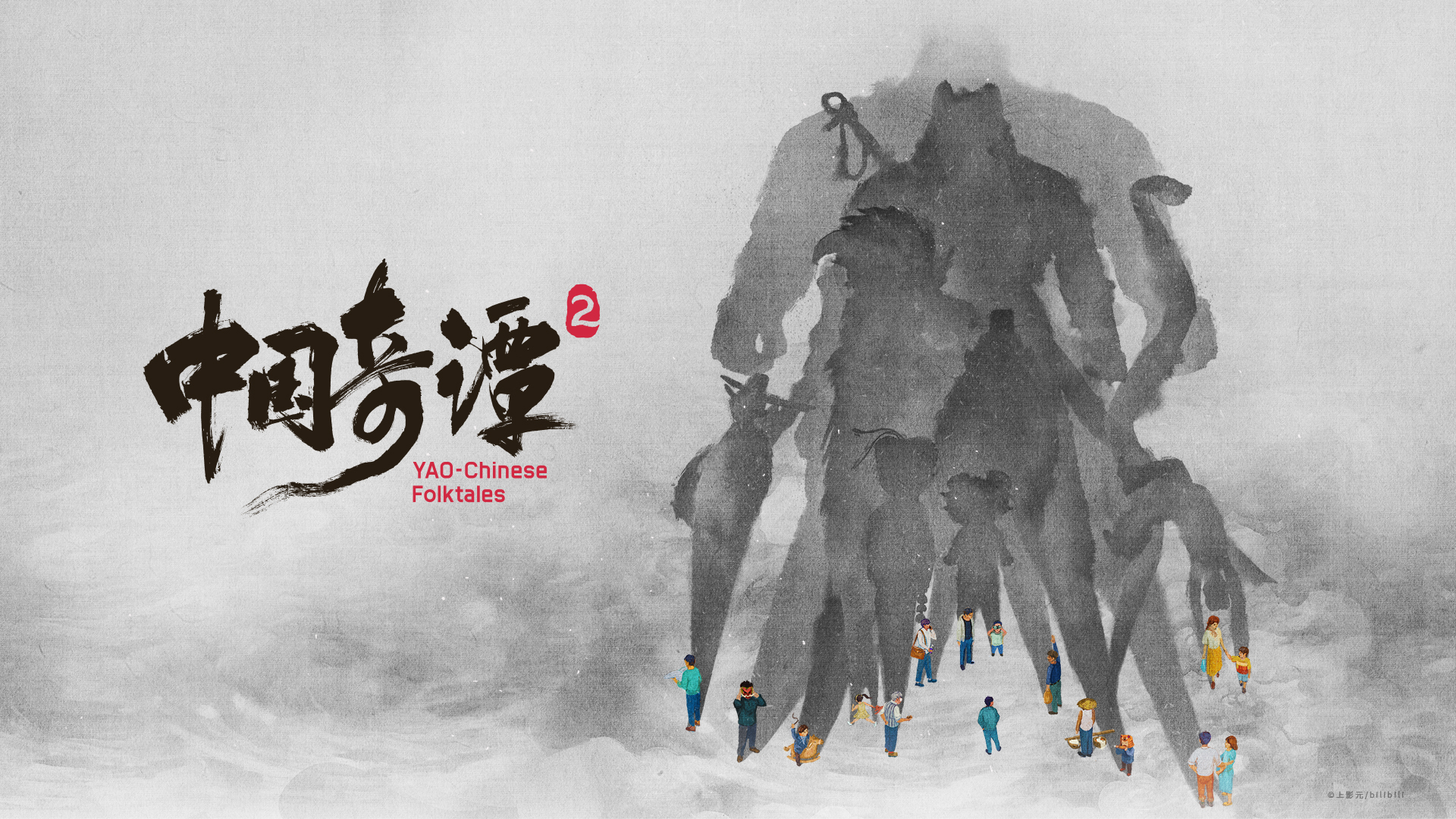 【元·动态】《中国奇谭2》首发海报预告:奇谭宇宙,秘境再启